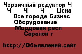 Червячный редуктор Ч-80, Ч-100, Ч-125, Ч160 › Цена ­ 1 - Все города Бизнес » Оборудование   . Мордовия респ.,Саранск г.